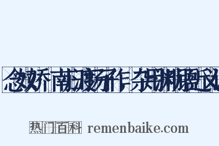 念奴娇·南归渡扬子作，杂用渊明语近义词是什么意思的图片
